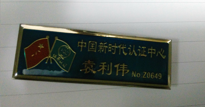 新时代审核员证